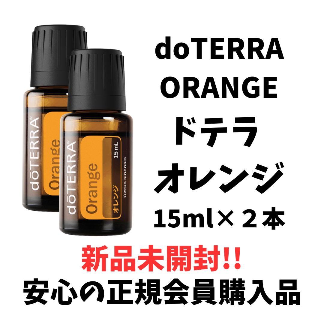 doTERRA Orange エッセンシャルオイル 15mL オレンジ2本セット - メルカリ