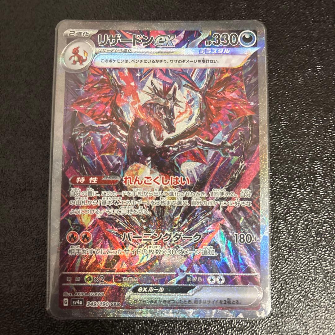 リザードンex ポケモンカード シャイニートレジャー　SAR 新品