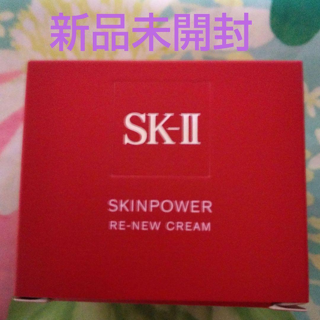 SKⅡ スキンパワー リニュークリーム 50g 新品未開封