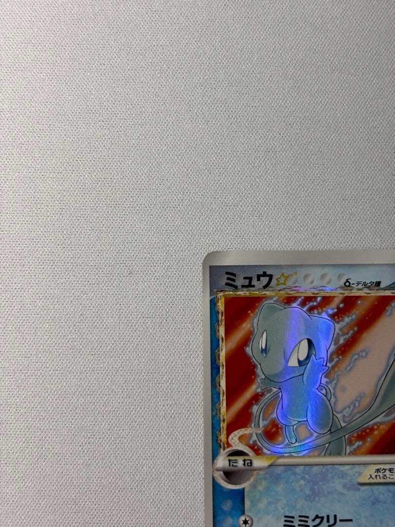 ミュウ ☆ デルタ種 1ED 015/68 さいはての攻防　ゴールドスター