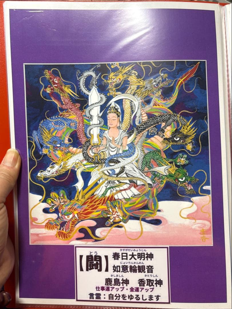 斎藤一人 銀座まるかん 八大龍王10種 虹龍2種 孔雀明王 全13枚セット