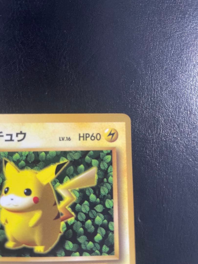 旧裏 ピカチュウ 「月刊コロコロコミック96年11月号」 おまけ ☆枠ズレ