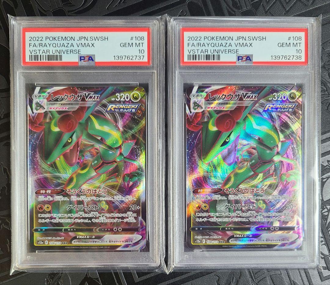 レックウザVMAX vstar universe PSA10 連番