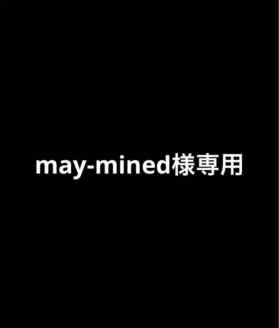 may-mined様　３点