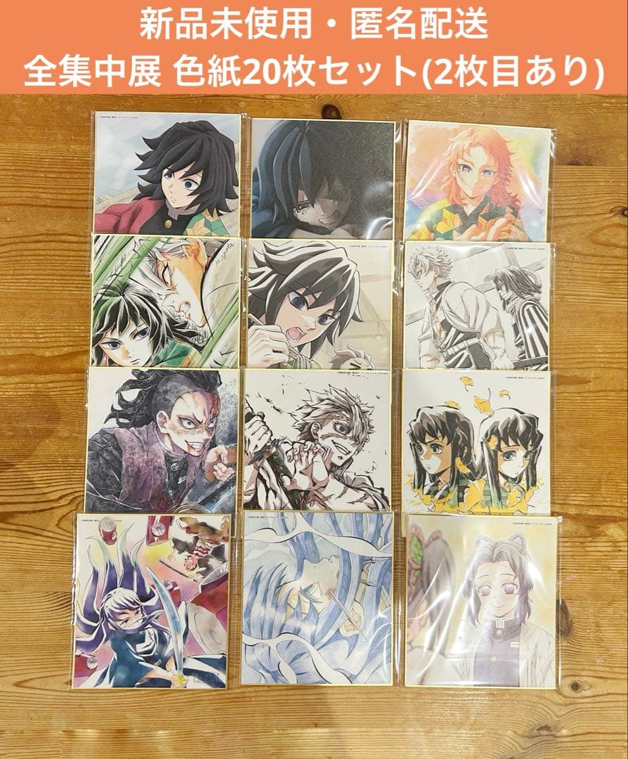 鬼滅の刃 全集中展 色紙 20枚セット - メルカリ