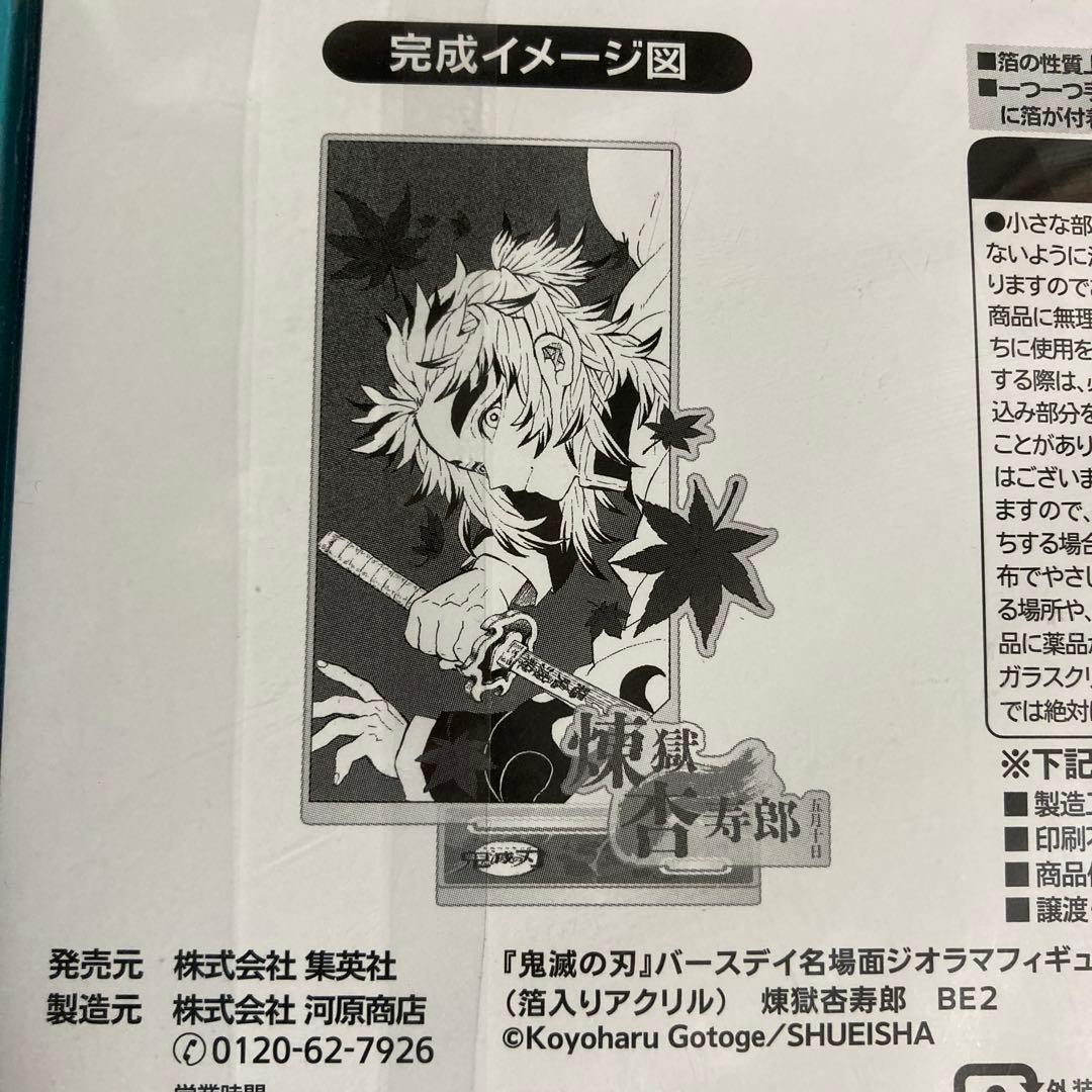 鬼滅の刃 バースデイ 名場面 ジオラマフィギュア kirat☆ 煉獄杏寿郎