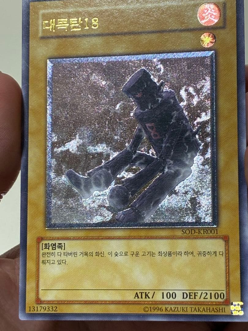 大木炭18 韓国版レリーフ 遊戯王OCG 대묘탄 18 SOD-KR001 - メルカリ