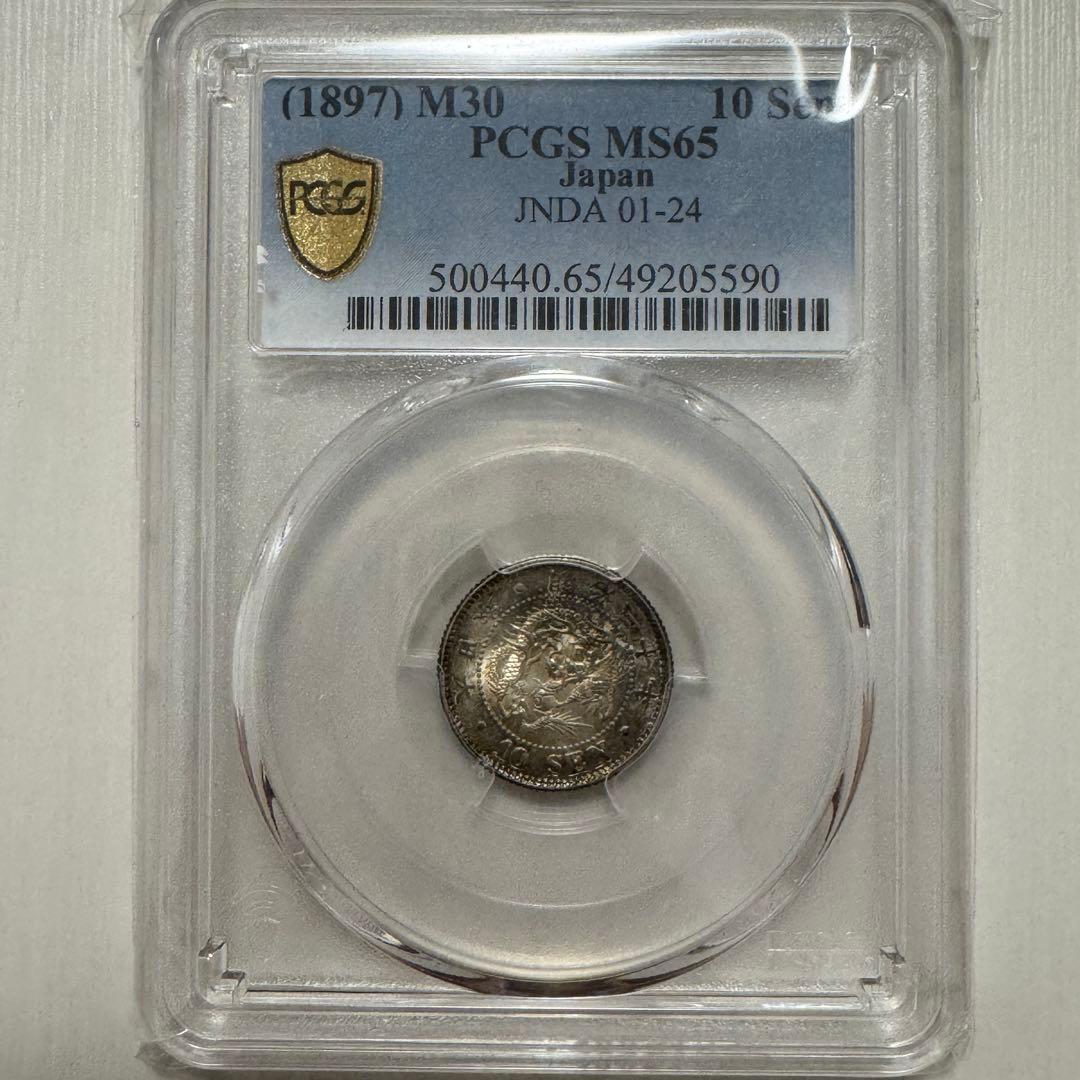 竜10銭銀貨　明治30年　PCGS MS65