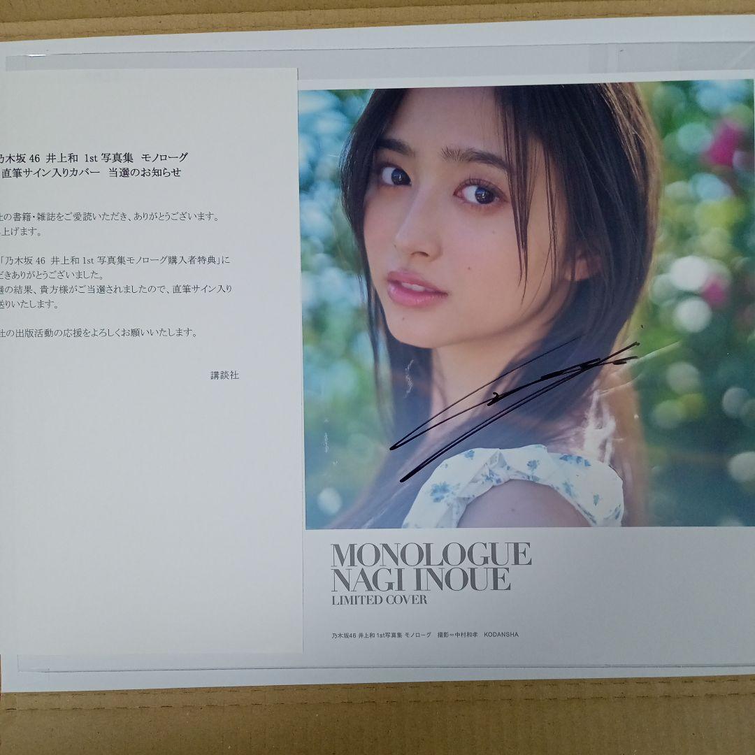 井上和 直筆サイン入りアザーカバー （写真集応募特典アナザーカバー