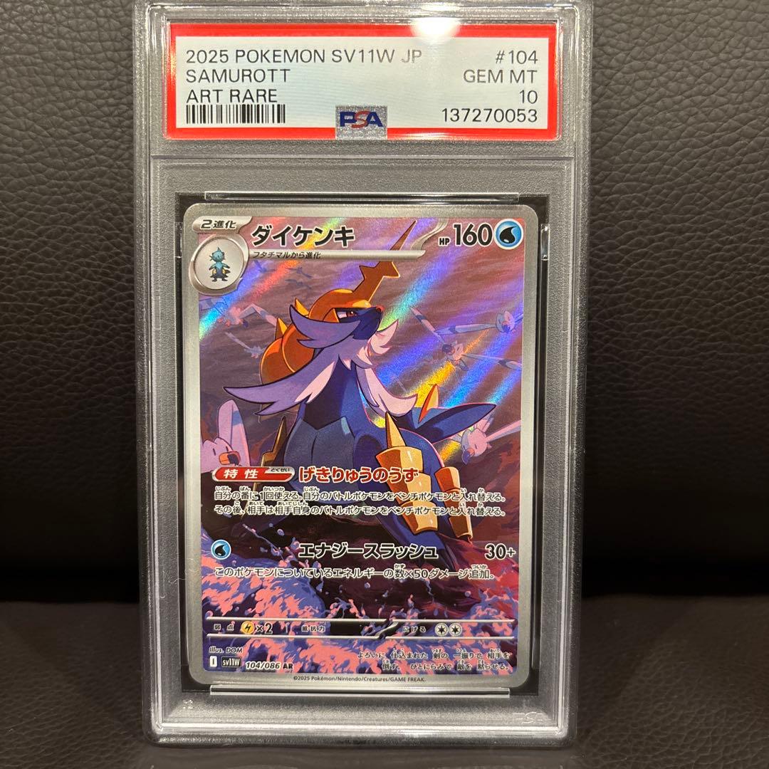 PSA10 ポケモンカード ダイケンキ AR SV11W #104 GEM MT - メルカリ