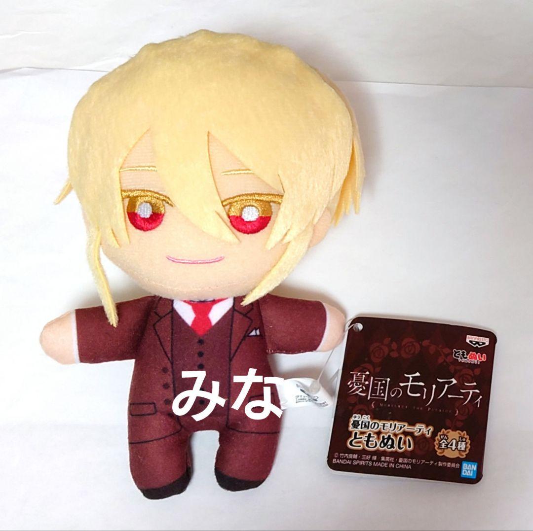 憂国のモリアーティ ともぬい ウィリアム