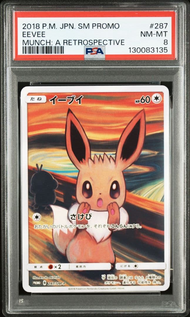ムンク イーブイ ムンク展 さけび PSA8
