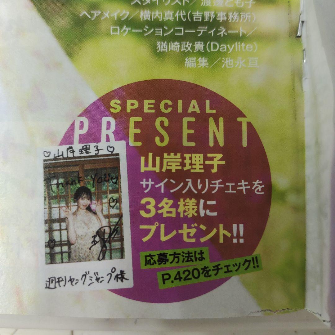 山岸理子 川口瑠々奈 サイン入りチェキ応募券4枚 週刊ヤングジャンプ