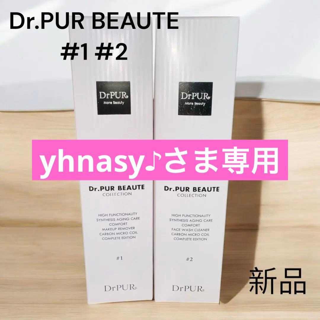 【新品】Dr.PUR BEAUTE ピュールボーテ クレンジングセット #1#2 メゾンドゥナチュール - dr-pur