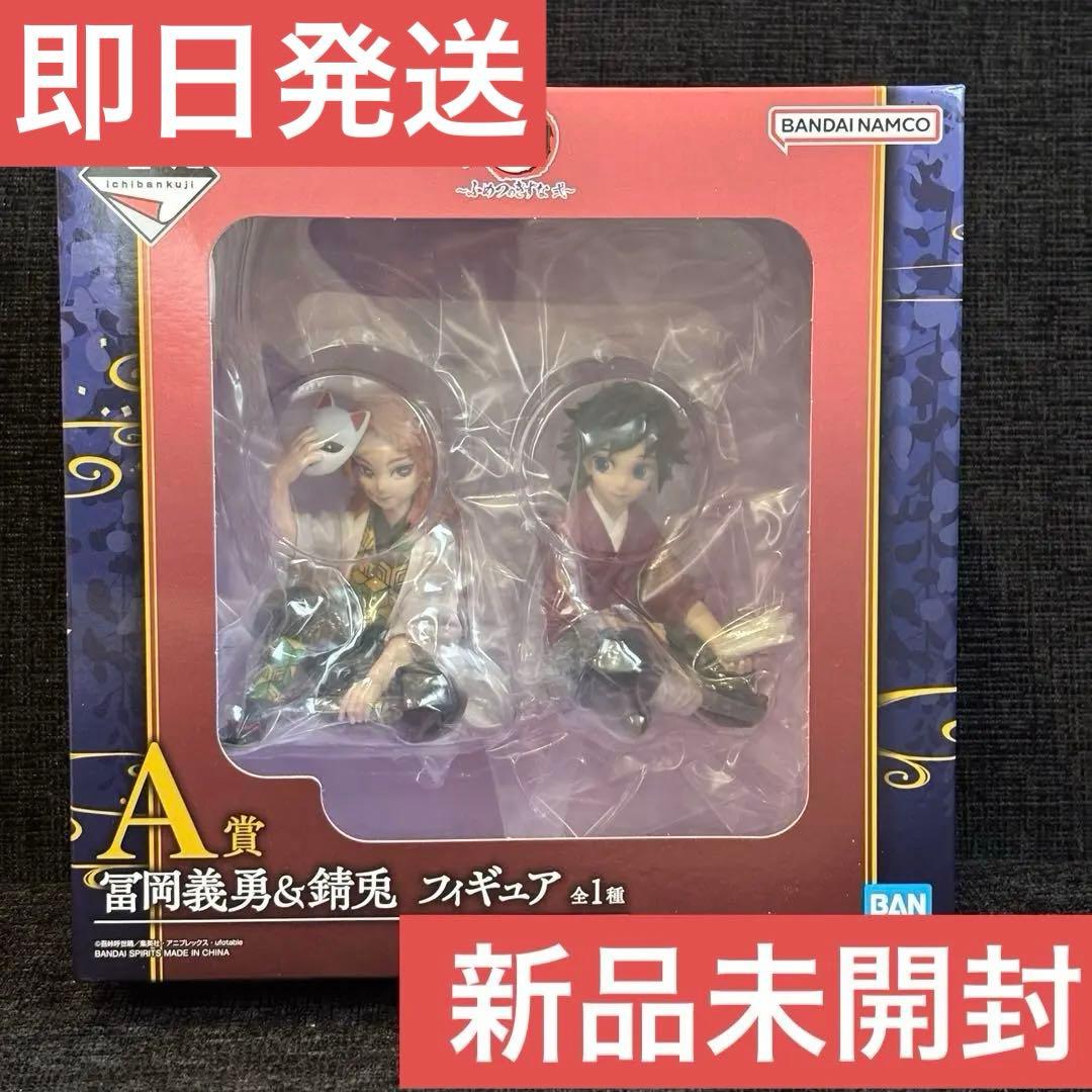 一番くじ 鬼滅の刃 ふめつのきずな　弍　冨岡義勇　錆兎 フィギュア Ａ賞
