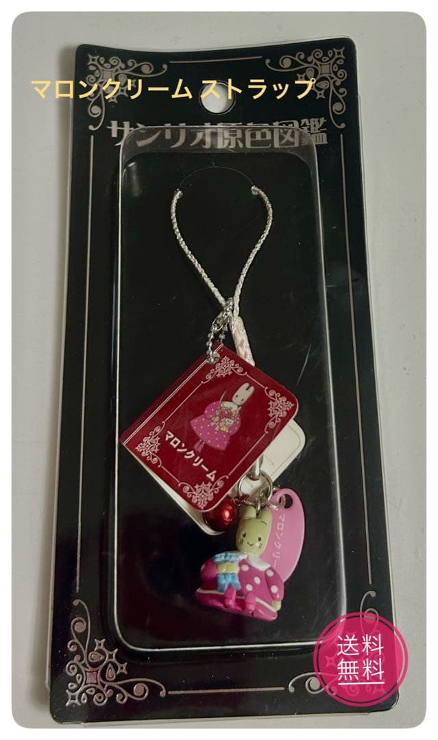 【激レア】サンリオ原色図鑑 マロンクリーム 根付 ストラップ