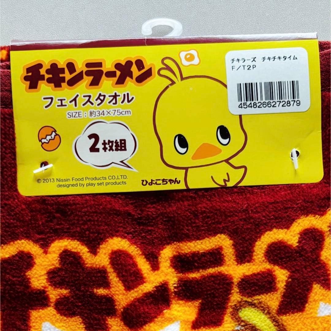 チキンラーメン ひよこちゃん フェイスタオル 2組セット 新品 未使用