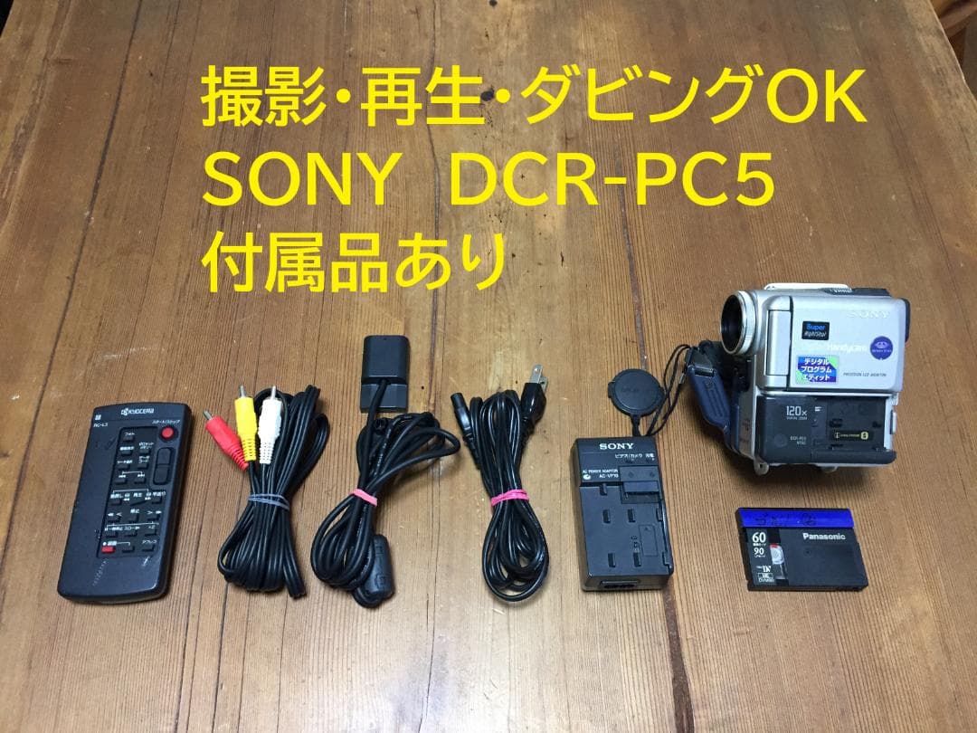 撮影再生ダビングOK SONY DCR-PC5 付属品あり