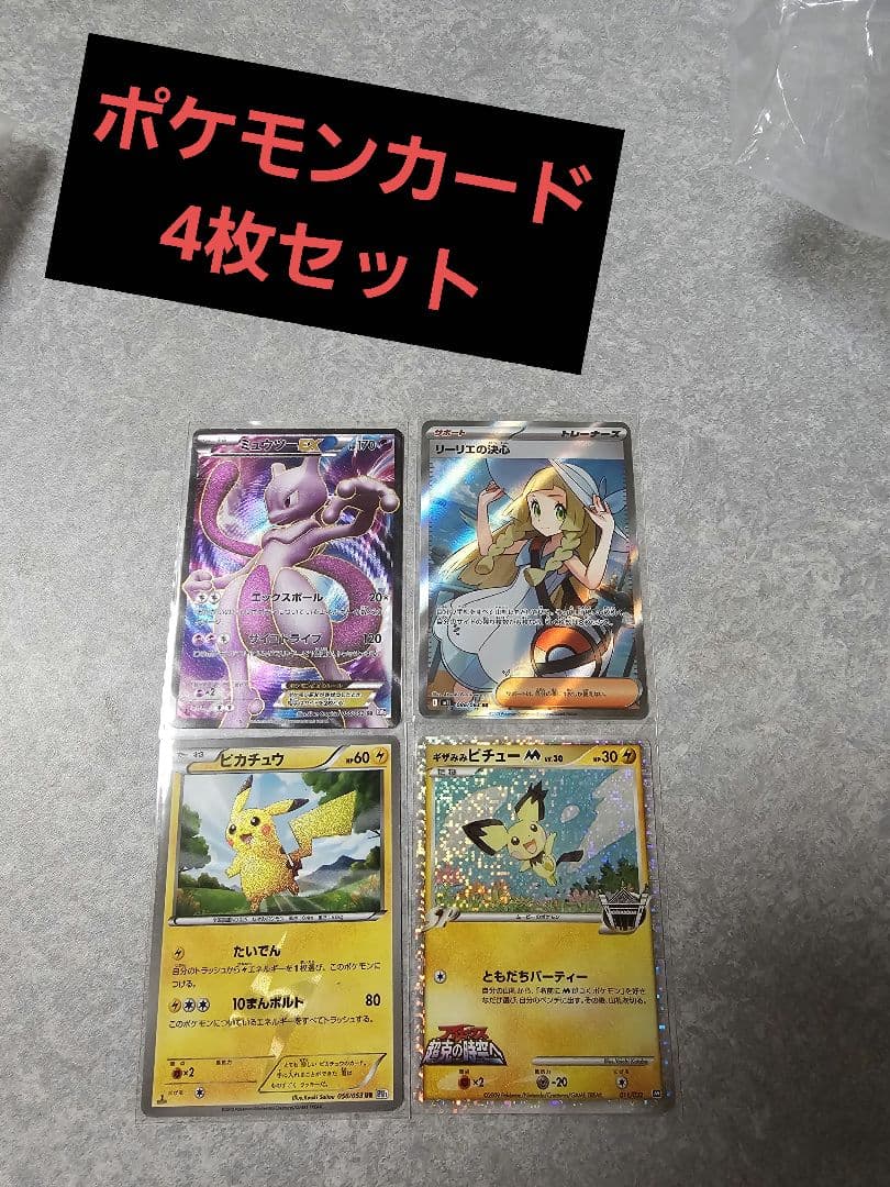 バ*ン様 ポケモンカード　4枚セット　ピカチュウURやリーリエの決心SR など