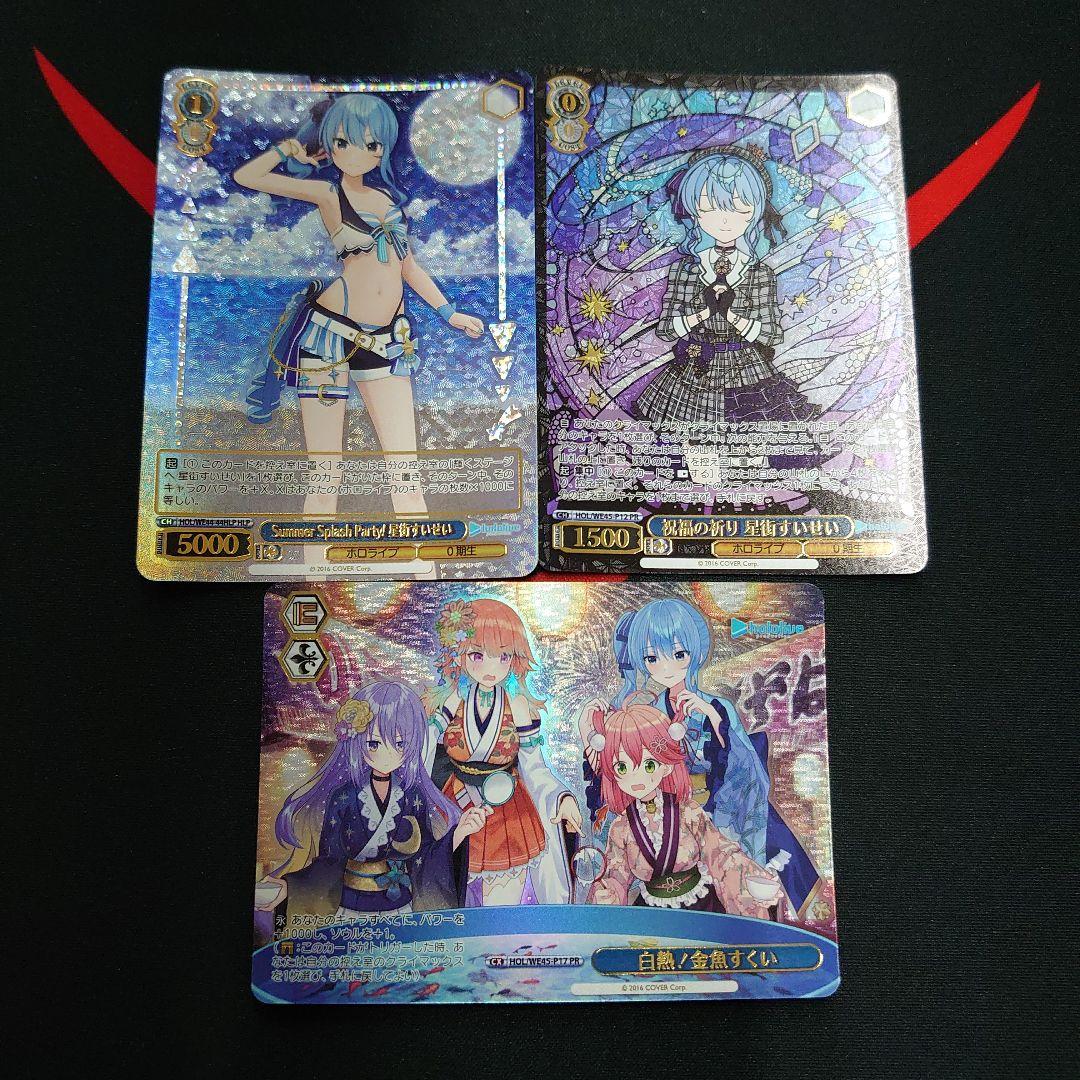 ヴァイスシュヴァルツ ホロライブ 星街すいせい セット