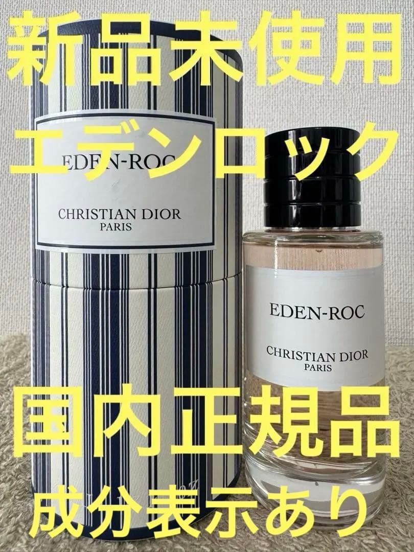 【新品未使用】ディオール エデンロック オードゥパルファン 40ml