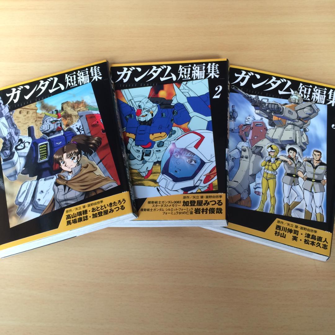 希少 レア『ガンダム短編集』全巻セット 全巻初版 - メルカリ