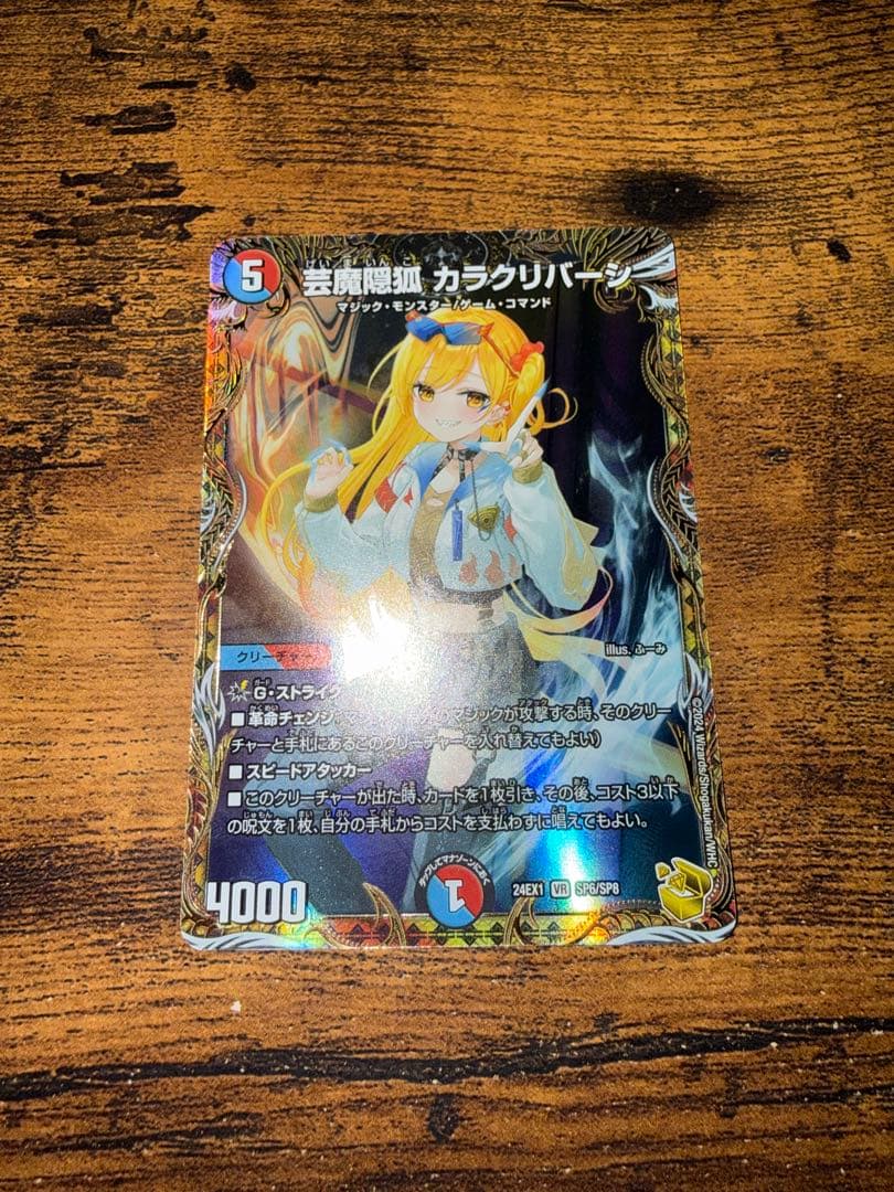 芸魔隠狐 カラクリバーシ　金トレジャー 楽天市場】デュエルマスターズ DM24-EX1 SP6 VR 芸魔隠狐 カラク
