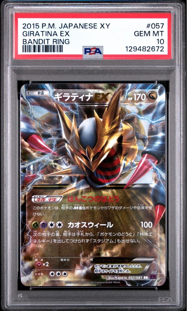 ギラティナEX RR　PSA10 XY7 バンデットリング 057/081