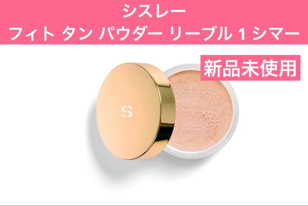 シスレー フィト タン パウダー リーブル