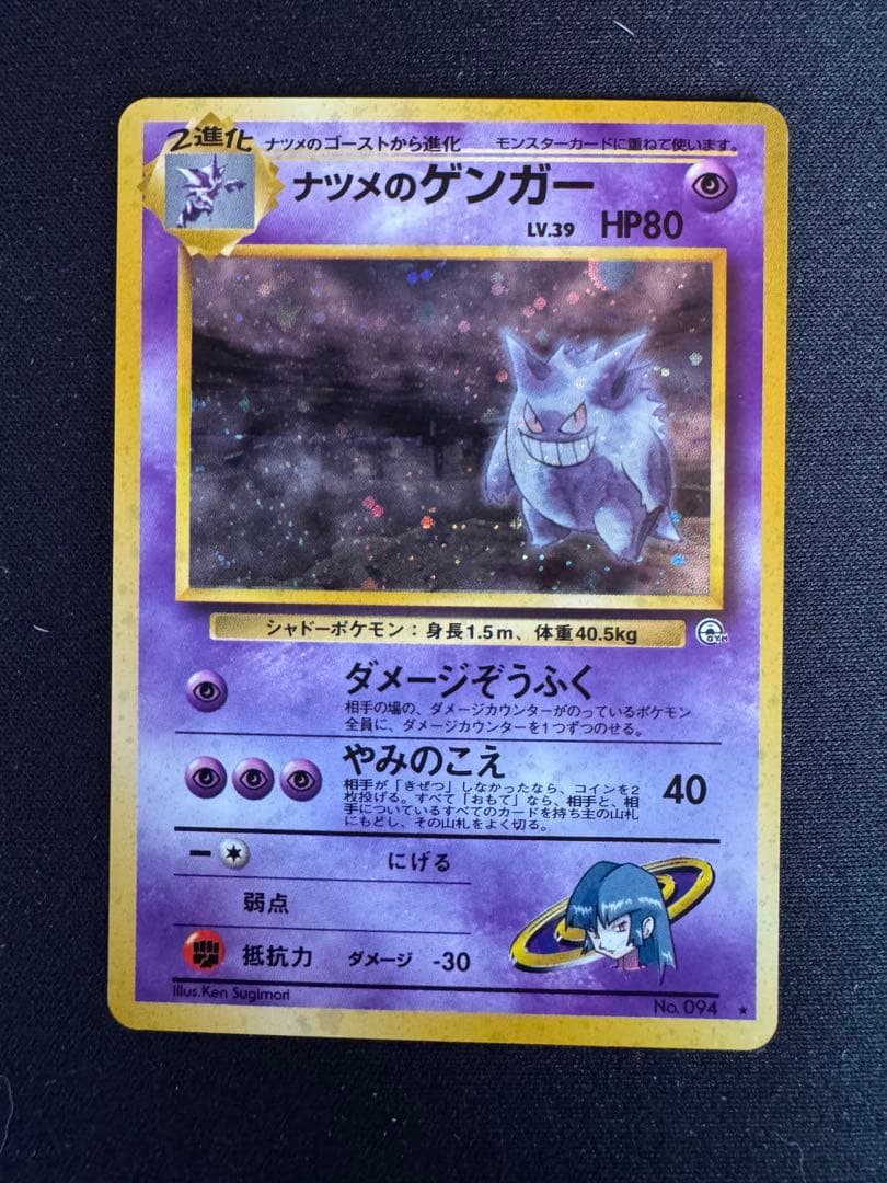 ナツメのゲンガー　旧裏