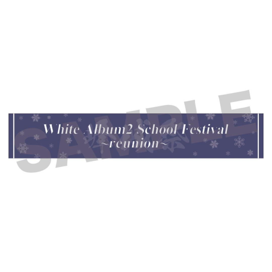WHITE ALBUM2 学園祭 2023 〜reunion〜 マフラータオル