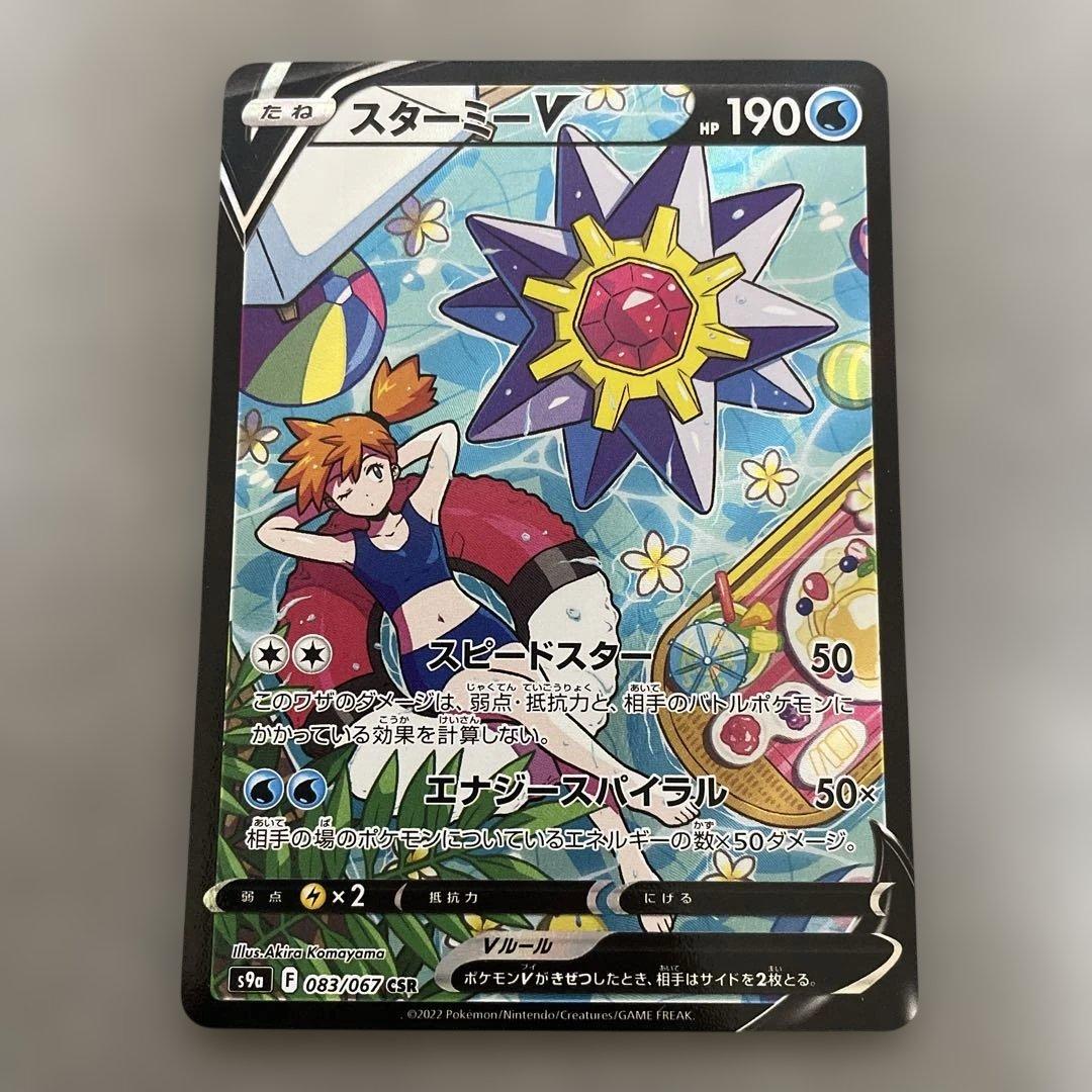 ポケモンカードゲーム　スターミーV CSR