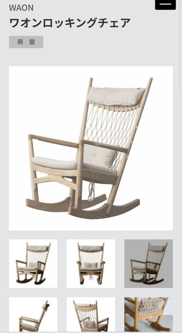 【廃番】元値12万　ワオンロッキングチェア