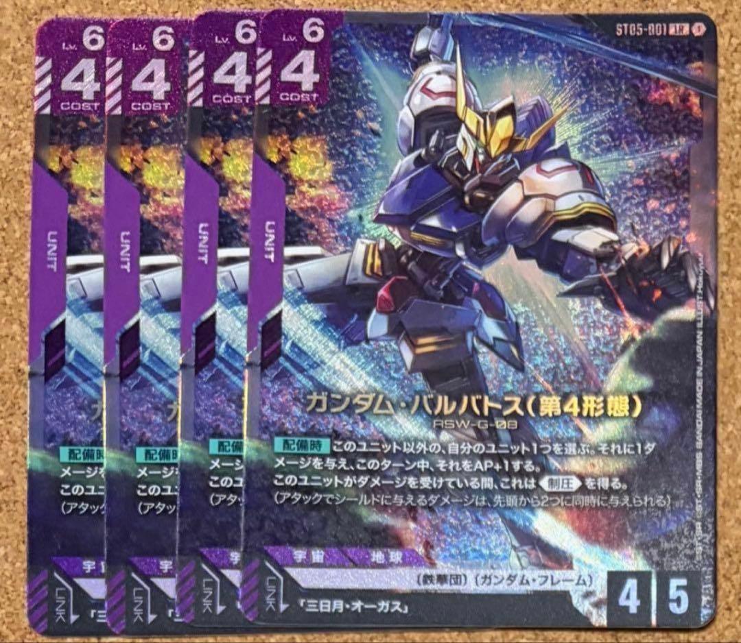 ガンダムカードゲーム ガンダム・バルバトス（第4形態） LR 4枚 - メルカリ