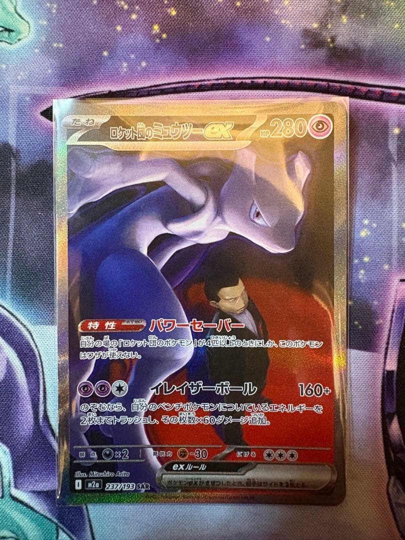 ロケット団のミュウツー　SAR