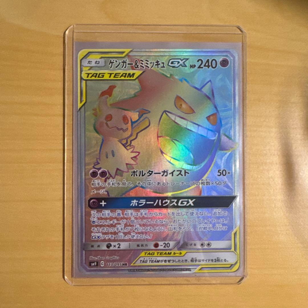 ゲンガー＆ミミッキュGX HR SM9 タッグボルト ポケカ】ゲンガー＆ミミッキュGX【HR】SM9 113/095ポケモンカード