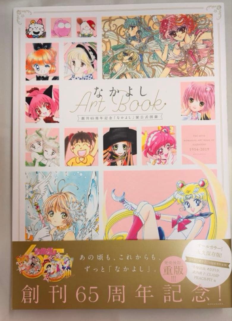 6020 アートブック　創刊65周年記念 なかよし展 公式図録 イラスト集　帯付