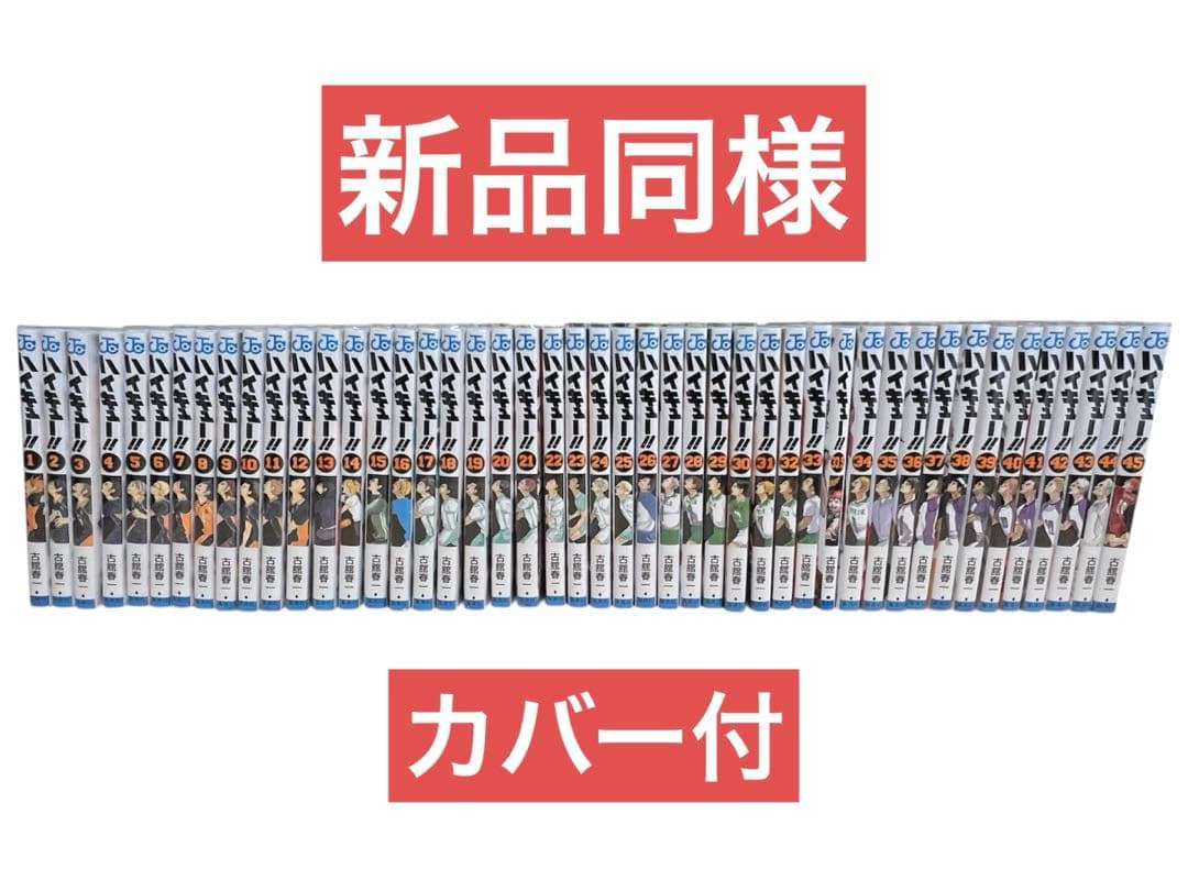 ハイキュー!! 全巻セット 45巻+33.5巻セット　カバー付