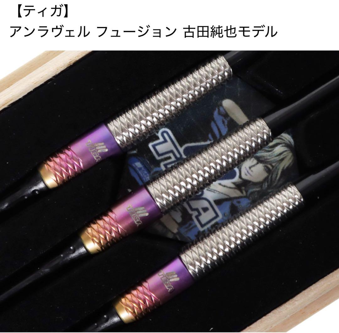 新品未使用　アンラヴェル フュージョン 古田純也モデル　ソフトダーツバレル ダーツ > ソフトダーツ > ブランド【タ行】 > ティガ > Fusion > TIGA