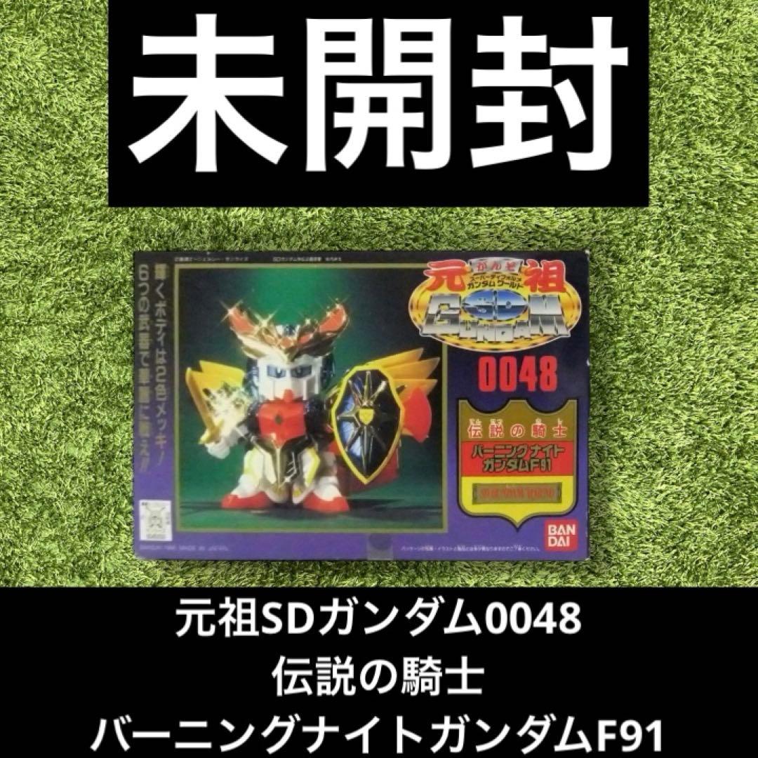 ◎ 元祖SDガンダム0048 伝説の騎士 バーニングナイトガンダムF91
