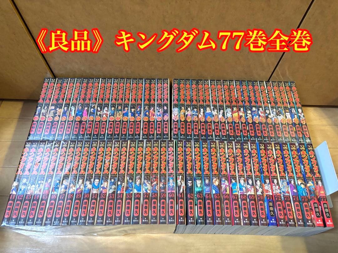 《良品》キングダム 77巻全巻セット