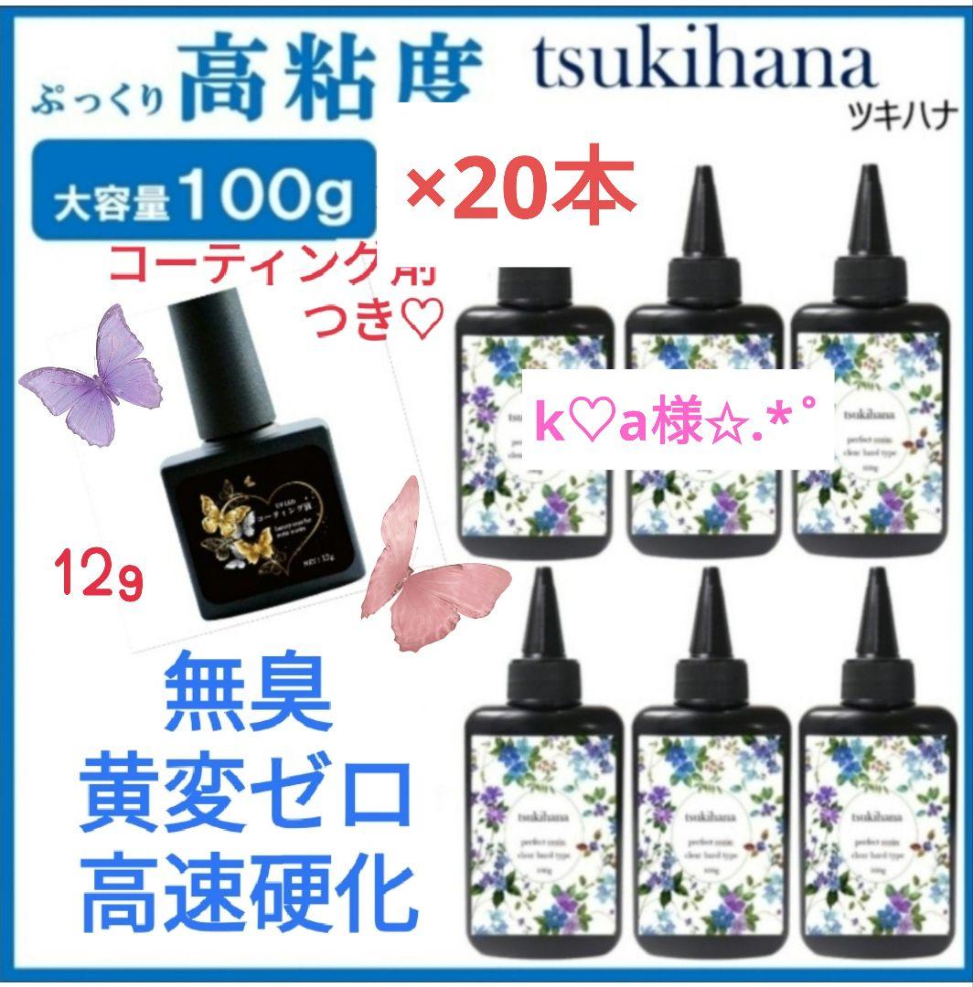 専用レジン液 ツキハナ20本、コーティングつき(ラベルなし)