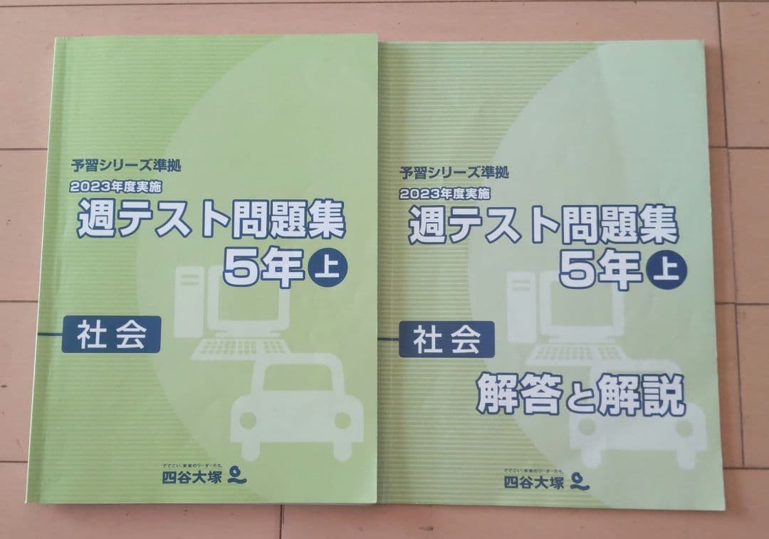 四谷大塚 予習シリーズ準拠 2023年度実施 週テスト問題集 5年上 社会