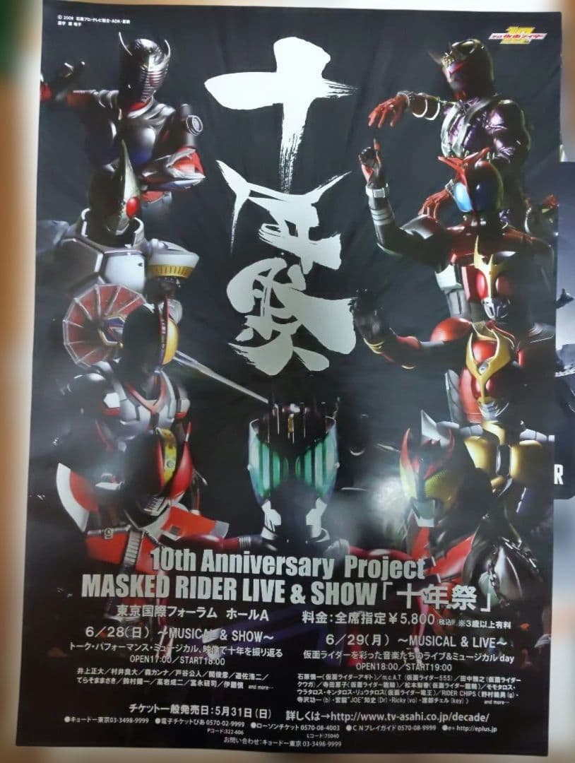 十年祭 B2 ポスター 平成 仮面ライダー 10周年 ディケイド レア 希少・当時物 十年祭 B2 ポスター 平成 仮面ライダー 10周年