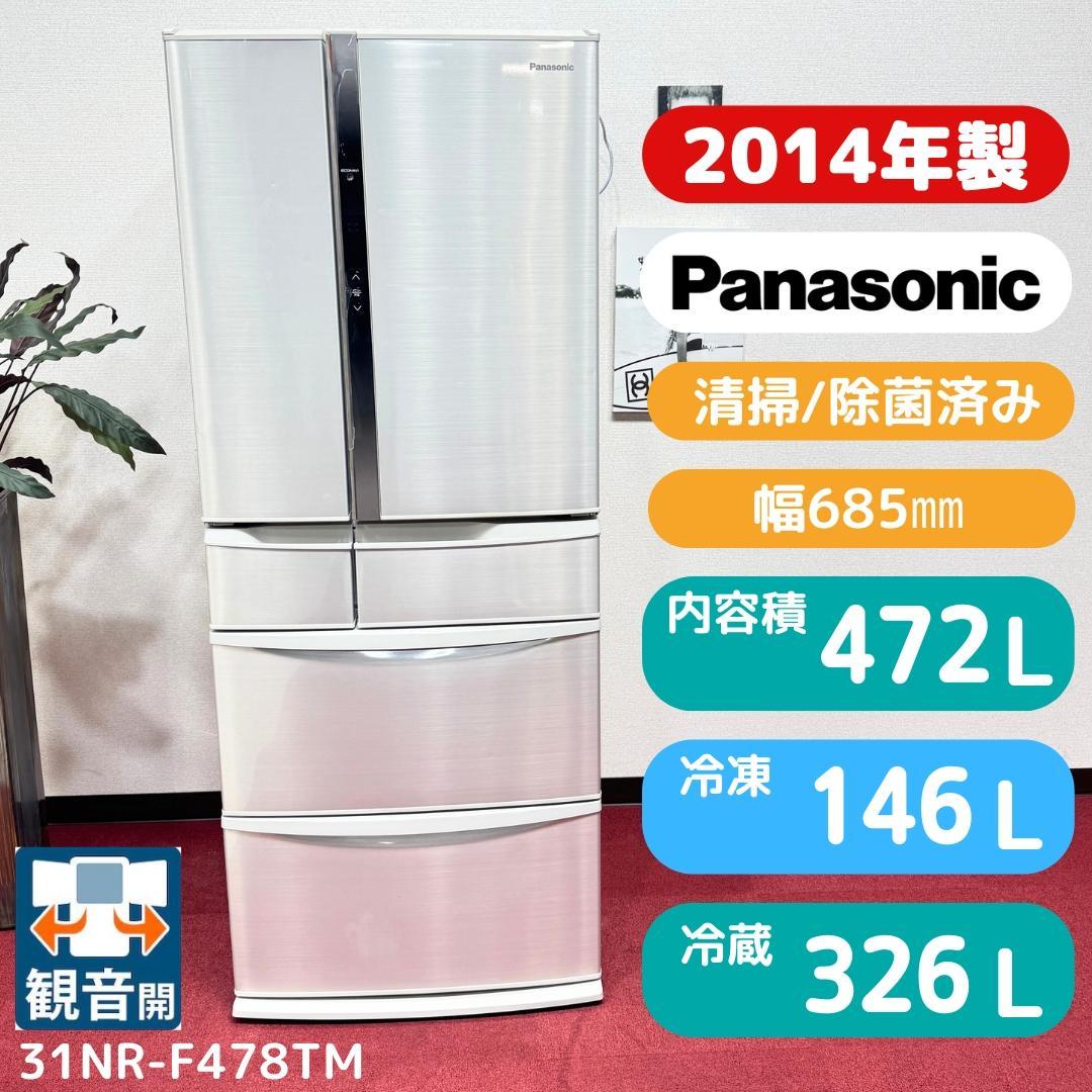 都内23区配送無料　パナソニック2014年製6ドア冷蔵庫　472L製氷有
