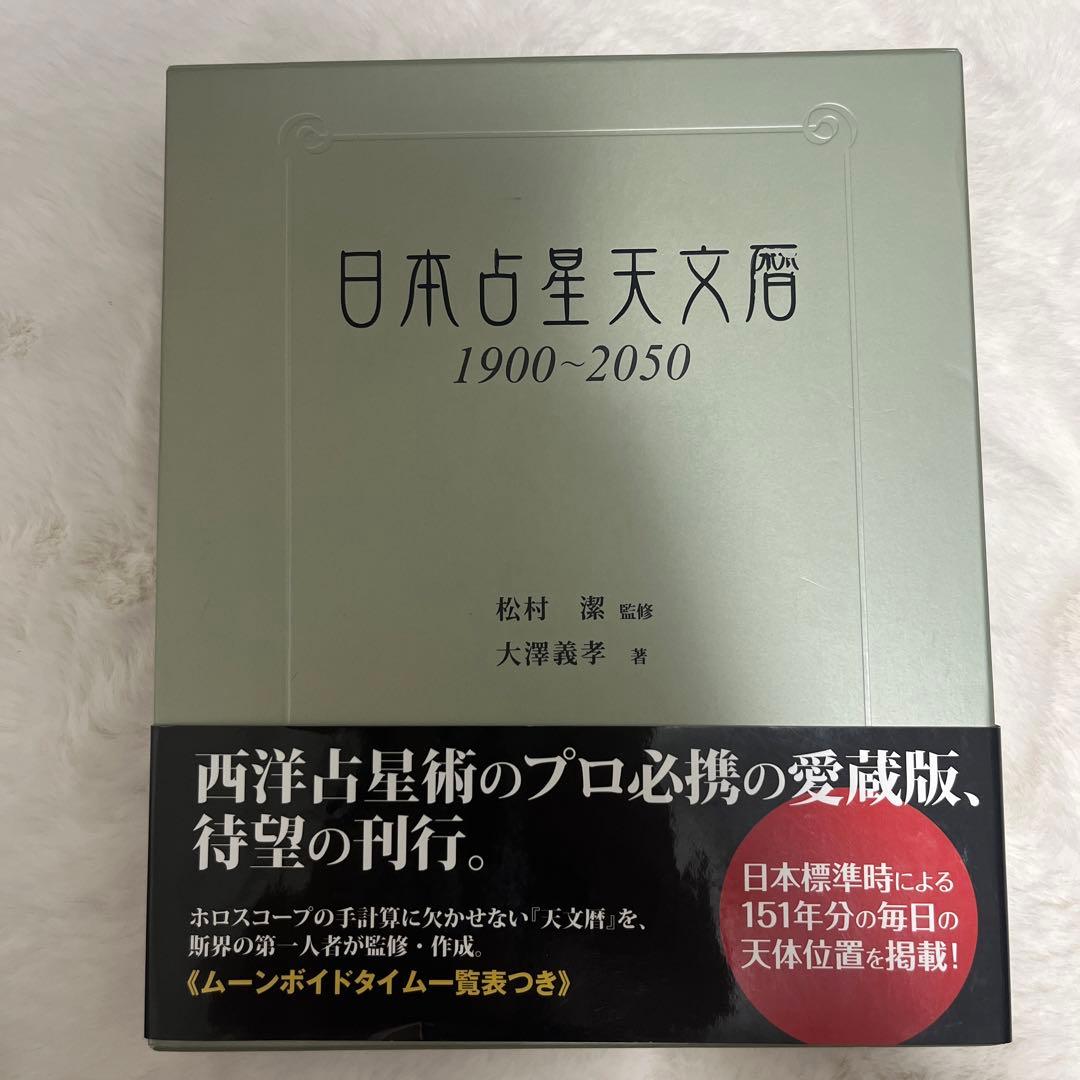 日本占星天文暦 1900―2050 日本占星天文暦 / 松村 潔【監修】/大澤 義孝【著】 - 紀伊國屋書店