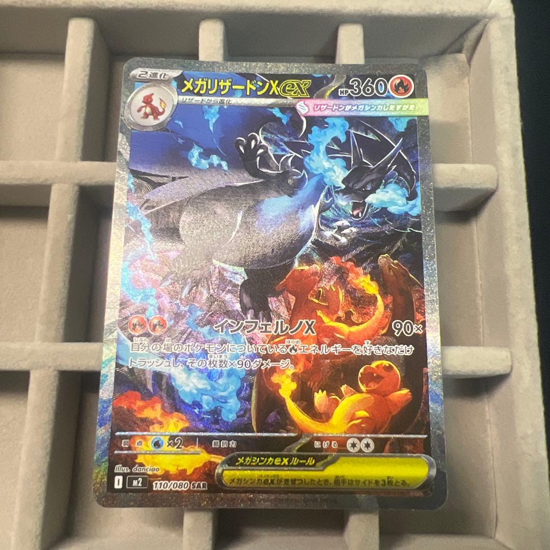 メガリザードンXex SAR 110/080