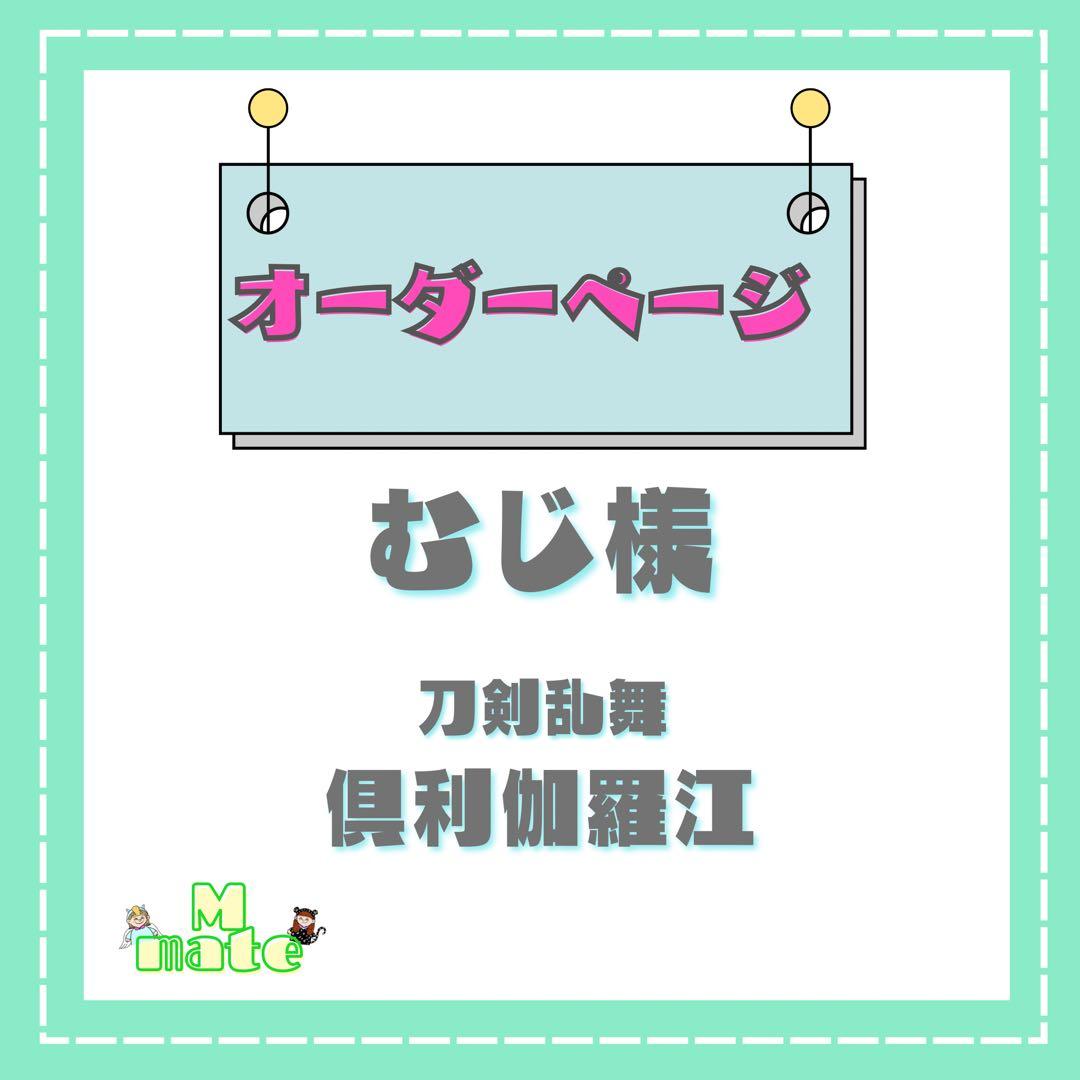 むじ様　ウィッグオーダーページ