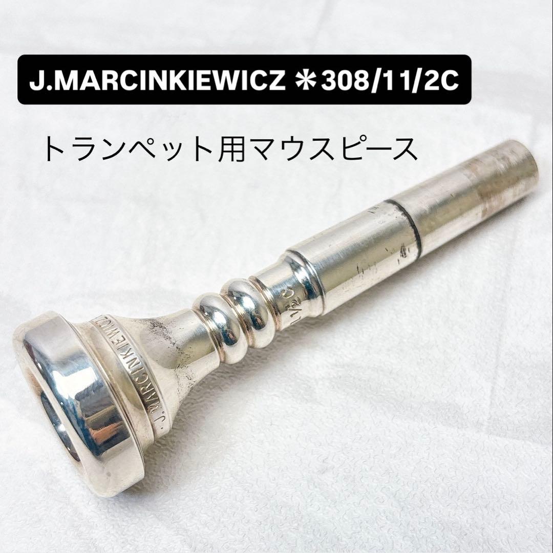 J.MARCINKIEWICZ *308/11/2C トランペット用マウスピース