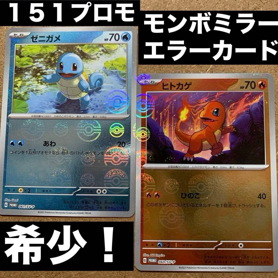 プロモエラーカード】ヒトカゲ ゼニガメ 151 モンボミラー 希少 SV-P